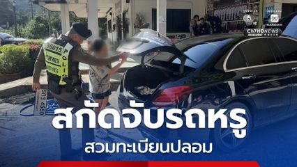 สกัดจับรถหรูสวมทะเบียนปลอมคาด่านตรวจ อ้างแฟนนำรถมาให้ใช้งาน