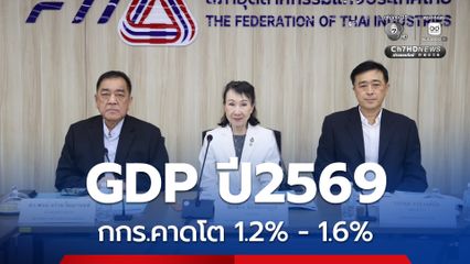 สถานการณ์ตะวันออกกลางยังวางใจไม่ได้ กกร. คาด GDP ปีนี้โต 1.2-1.6%