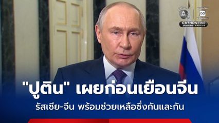 “ปูติน” เผยก่อนเยือนจีน สายสัมพันธ์รัสเซีย-จีน ก้าวสู่ระดับที่ไม่เคยมีมาก่อน พร้อมช่วยเหลือซึ่งกันและกัน