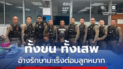 ทั้งขน ทั้งเสพ อ้างรักษามะเร็งต่อมลูกหมาก