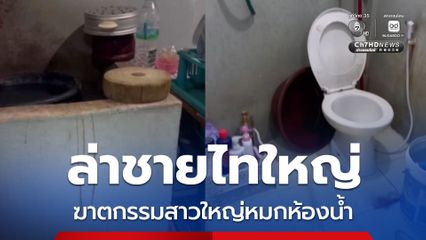 ล่าเจ้าของห้องชาวไทใหญ่ ฆาตกรรมเหี้ยมสาวใหญ่หมกห้องน้ำ