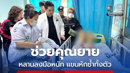 รุดช่วยคุณยายความจำเสื่อม หลานชายตีช้ำทั้งตัว