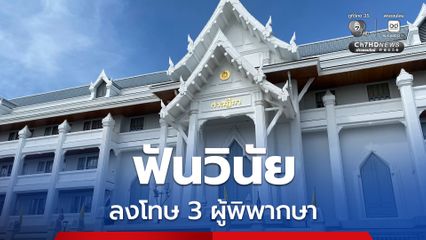 ฟันวินัยผู้พิพากษา ไล่ออก ปมจัดหาทนาย เรียกค่าดำเนินการ อีกรายให้ออกเซ็นชื่อ เเต่หนีเวร
