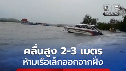 ปภ.ตรัง เตือนรับมือมรสุมแรง คลื่นทะเลสูง 2-3 เมตร ห้ามเรือเล็กออกจากฝั่ง