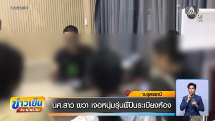 นศ.สาวผวา เจอหนุ่มรุ่นพี่ปีนระเบียงห้อง