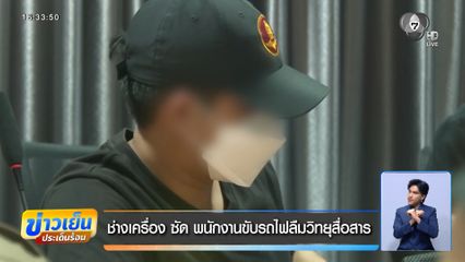 ช่างเครื่อง ซัด พนักงานขับรถไฟลืมวิทยุสื่อสาร