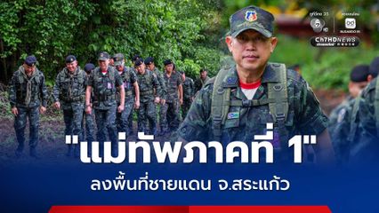 แม่ทัพภาคที่ 1 ลงพื้นที่ชายแดน จ.สระแก้ว ติดตามความคืบหน้าปรับปรุงพื้นที่ ควบคู่เยี่ยมหน่วยฝึกทหารใหม่