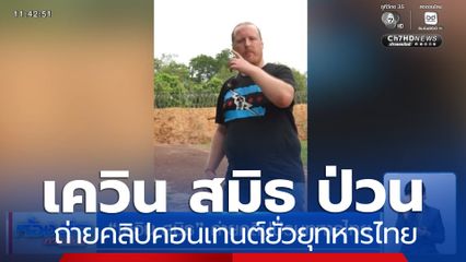 "เควิน สมิธ" ถ่ายคลิปป่วนทหารไทย