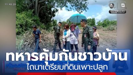 ทหารคุ้มกันชาวบ้านไถนา เตรียมที่ดินเพาะปลูก