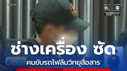 ช่างเครื่อง ซัด พนักงานขับรถไฟลืมวิทยุสื่อสาร