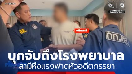 พิษรักแรงหึง บุกจับถึงโรงพยาบาล อดีตสามีหึงแรงฟาดหัวอดีตภรรยา