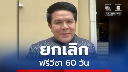 ครม. มีมติยกเลิก ฟรีวีซา 60 วัน กว่า 90 ประเทศ กลับไปใช้เกณฑ์เดิม