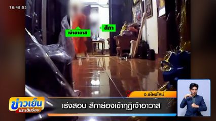 เร่งสอบ สีกาย่องเข้ากุฏิเจ้าอาวาส จ.เชียงใหม่