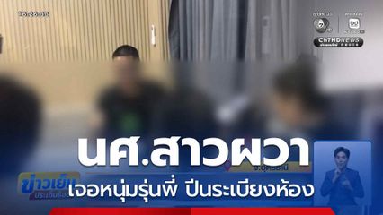 นศ.สาวผวา เจอหนุ่มรุ่นพี่ปีนระเบียงห้อง