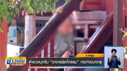 ตำรวจบุกจับอาจารย์แก้กรรมชื่อดัง กระทำอนาจาร