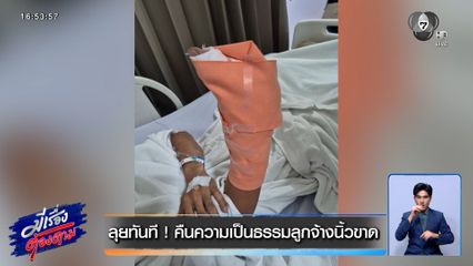 ลุยทันที ! คืนความเป็นธรรมลูกจ้างนิ้วขาด