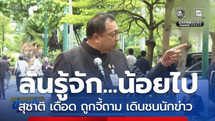 สุชาติ เดือด ถูกจี้ถาม เดินชนนักข่าว ลั่นรู้จัก...น้อยไป