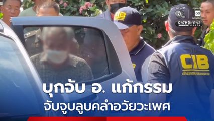 กองปราบบุกจับอาจารย์แก้กรรมนำตัวสอบปากคำ