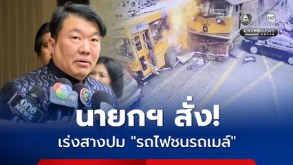 นายกฯ สั่ง ! เร่งสางทุกข้อสงสัย ปมรถไฟชนรถเมล์