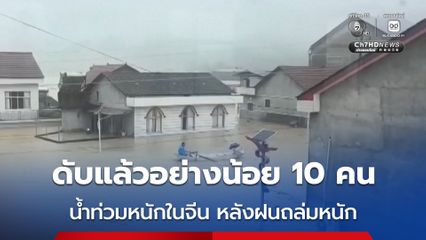 น้ำท่วมหนักในจีน เนื่องจากฝนตกหนัก มีรายงานผู้เสียชีวิตแล้วอย่างน้อย 10 คน