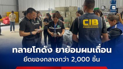 ตำรวจสอบสวนกลาง ร่วม อย. ทลายโกดังยาย้อมผมเถื่อน อ้างสารสกัดธรรมชาติ  ลวงขายออนไลน์ ทำแพ้รุนแรงน้ำเหลืองไหลเยิ้ม ยึดของกลางกว่า 2,000 ชิ้น 