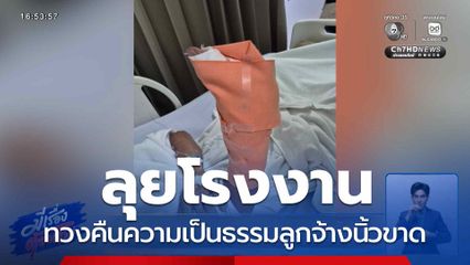 ลุยทันที ! คืนความเป็นธรรมลูกจ้างนิ้วขาด