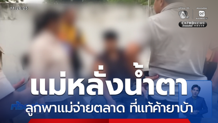 รวบผู้ค้ายาบ้า จ่ายเงินผ่านวอลเล็ต จ.สระแก้ว