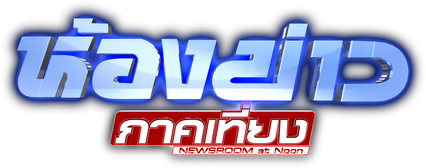 ห้องข่าวภาคเที่ยง