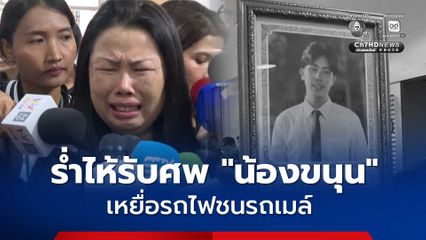 แม่ร่ำไห้รับศพ น้องขนุน เหยื่อรถไฟชนรถเมล์ เผย ครอบครัวยังติดใจ อยากให้รับผิดชอบ คัดสรรคนมีคุณภาพเข้าทำงาน