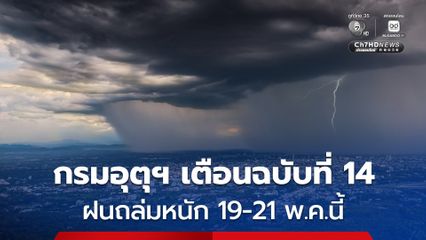 กรมอุตุฯ เตือนฉบับที่ 14 ฝนตกหนักถึงหนักมาก 19-21 พฤษภาคม 2569