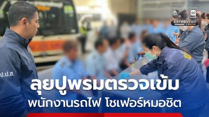 ป.ป.ส. ลุยปูพรมจัดระเบียบขนส่งสาธารณะ "ราง-ถนน" ตรวจเข้มพนักงานรถไฟ โชเฟอร์หมอชิต ชูมาตรการ Zero Tolerance ผลคลีน 100% สร้างความมั่นใจผู้โดยสาร