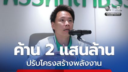 พรรคกล้าธรรม หนุนกู้ 2 แสนล้านแรก ช่วยประชาชน แต่ค้าน 2 แสนล้านปรับโครงสร้างพลังงาน