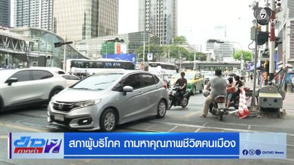 สภาผู้บริโภค ถามหาคุณภาพชีวิตคนเมือง