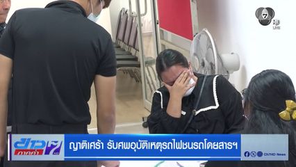 ญาติเศร้า รับศพอุบัติเหตุรถไฟชนรถโดยสารฯ