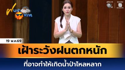 ฝนฟ้าอากาศ 19 พ.ค.69 | เฝ้าระวังฝนตกหนัก ที่อาจทำให้เกิดน้ำป่าไหลหลาก