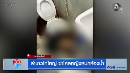 ล่าชาวไทใหญ่ ฆ่าโหดหญิงหมกห้องน้ำ