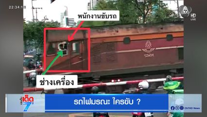 รถไฟมรณะ ใครขับ ?