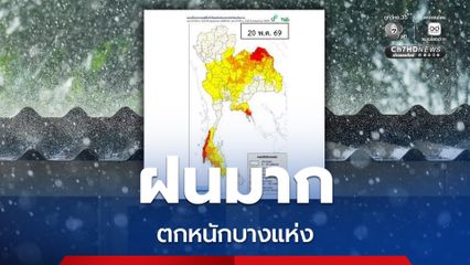 กรุงเทพและปริมณฑล มีฝนฟ้าคะนอง 60% ของพื้นที่ และมีฝนตกหนักบางแห่ง