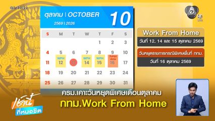 ครม.เคาะ วันหยุดพิเศษ 16 ต.ค.