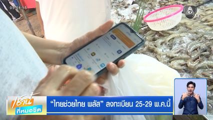 ไทยช่วยไทย พลัส ลงทะเบียน 25-29 พ.ค.นี้