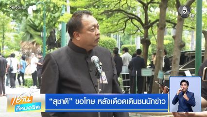 สุชาติ ขอโทษ หลังเดือดเดินชนนักข่าว