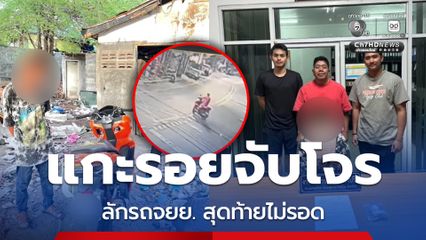 ตร. สภ.หนองปรือ เดินหน้ากวาดล้างอาชญากรรมในพื้นที่ แกะรอยจับโจรลักรถจยย. เปลี่ยนป้ายทะเบียนอำพราง สุดท้ายไม่รอด
