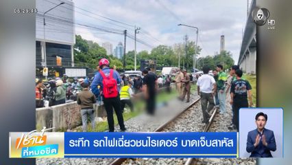 ระทึก รถไฟเฉี่ยวชนไรเดอร์ บาดเจ็บสาหัส