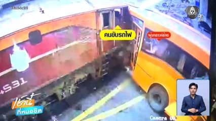 กล้องวงจรปิด ชี้คนขับรถไฟอยู่ไหนขณะเกิดเหตุ