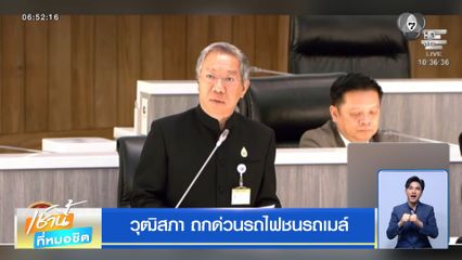 วุฒิสภา ถกด่วนรถไฟชนรถเมล์
