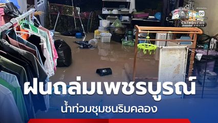 ฝนถล่ม “เพชรบูรณ์” น้ำหลากท่วมชุมชนริมคลองในตัวเมือง ต้องเร่งขนย้ายสิ่งของขึ้นที่สูง