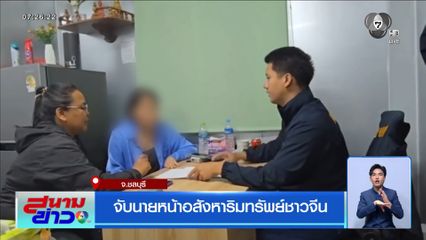 จับนายหน้าอสังหาริมทรัพย์ชาวจีน จ.ชลบุรี