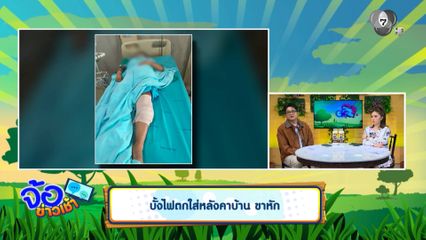 บั้งไฟตกใส่หลังคาบ้าน ขาหัก