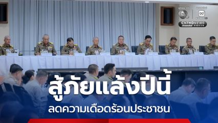 ทุกภาคส่วนร่วมวางแนวทางบริหารจัดการน้ำ ช่วยประชาชนจากภาวะภัยแล้งทุกมิติ