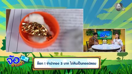 ช็อก ! จำนำทอง 3 บาท ไถ่คืนเป็นทองปลอม